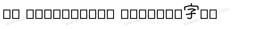 等线 粗体(CHINESE GB2312字体转换